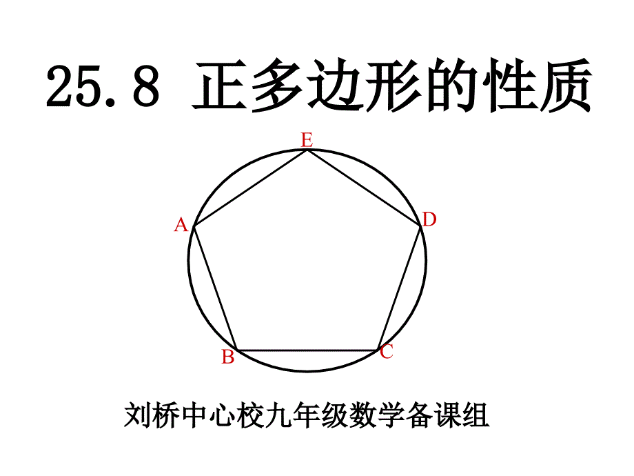 正多边形的性质_第1页