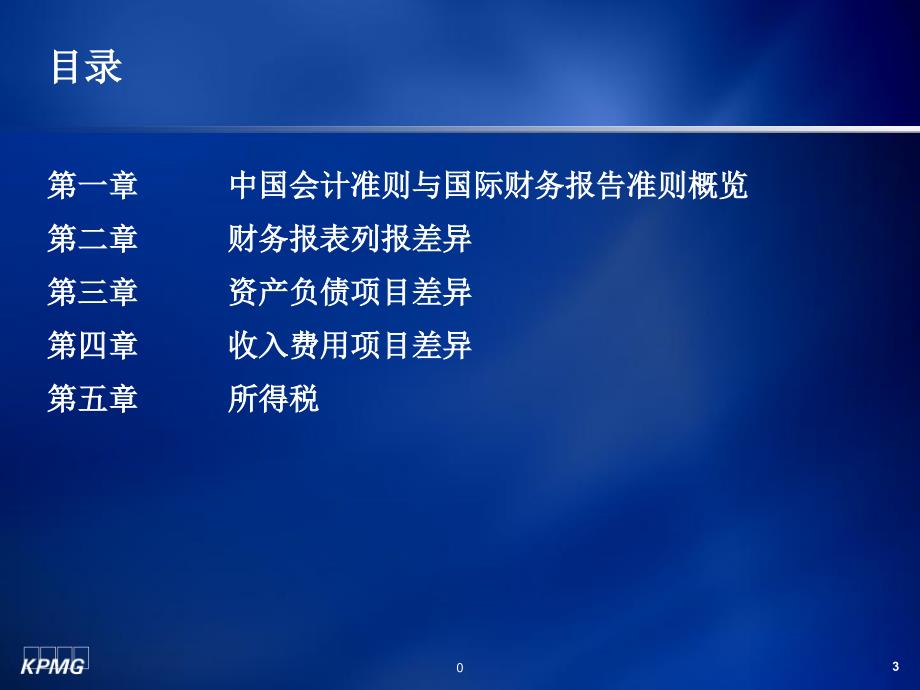 中国现行会计准则和制度与国际财务报告准则间差异课件(同名59)_第4页