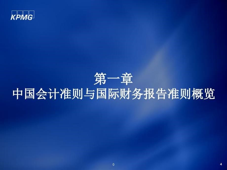 中国现行会计准则和制度与国际财务报告准则间差异课件(同名59)_第5页