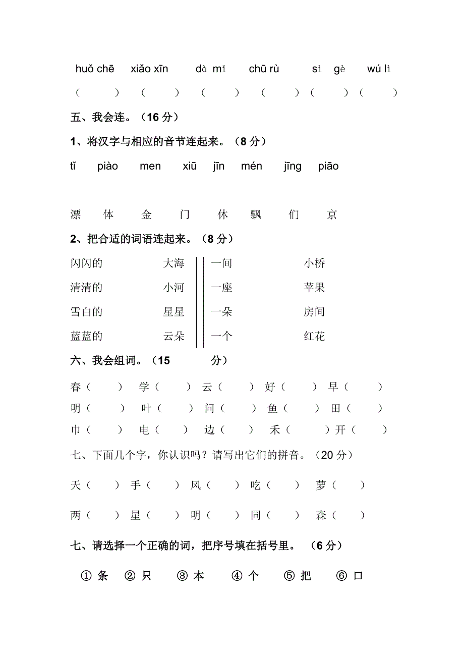 一年级上册拼音识字竞赛卷.doc_第2页