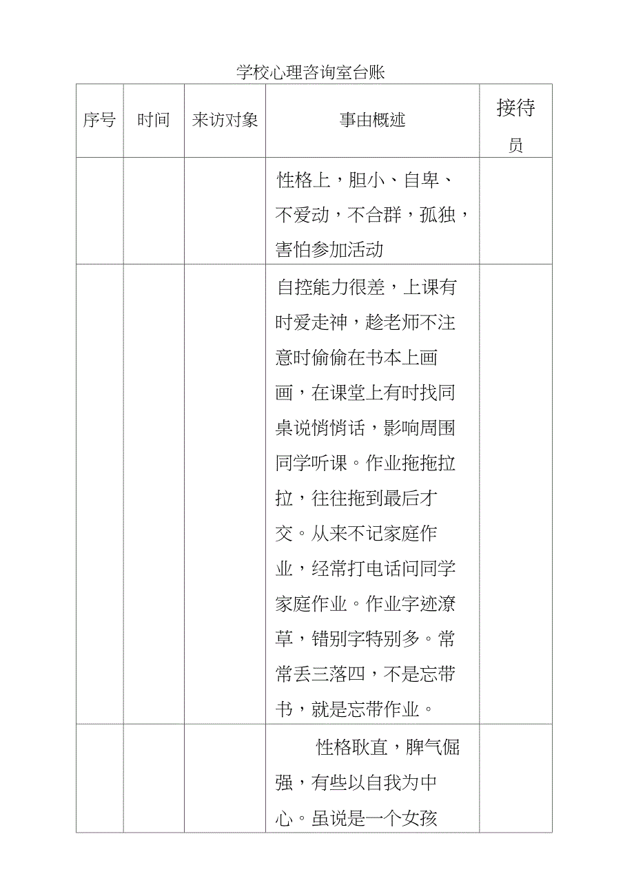 学校心理咨询室台账_第1页