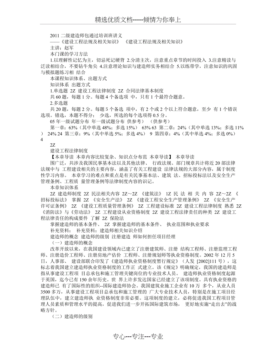 2011二级建造师(《建设工程法规及相关知识》包通过培训班讲义)_第1页