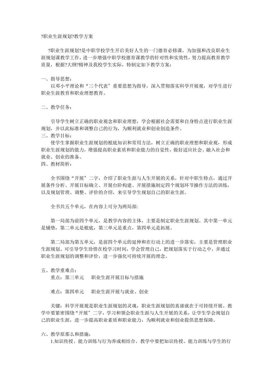 汉寿县职业中专职业生涯规划教学计划_第1页