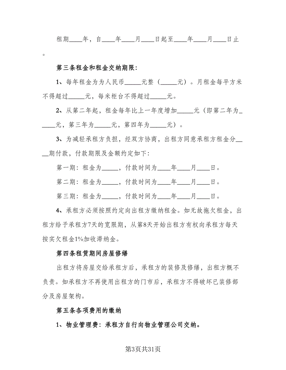 商铺店面租赁协议书标准样本（六篇）.doc_第3页