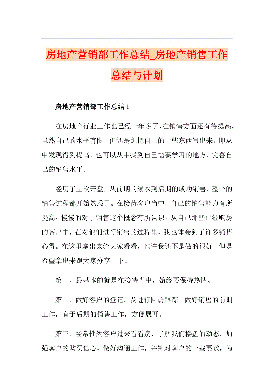 房地产营销部工作总结房地产销售工作总结与计划_第1页