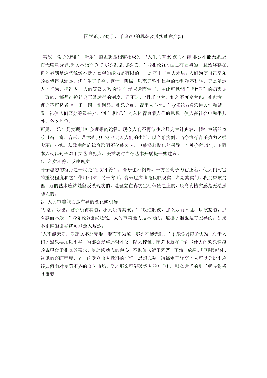 国学论文《荀子乐论》中的思想及其实践意义(2)_第1页