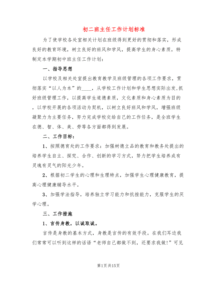 初二班主任工作计划标准(4篇)_第1页