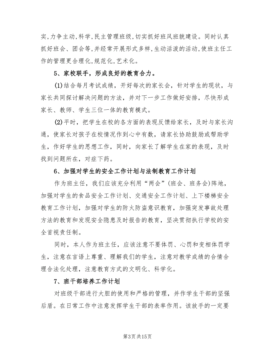 初二班主任工作计划标准(4篇)_第3页