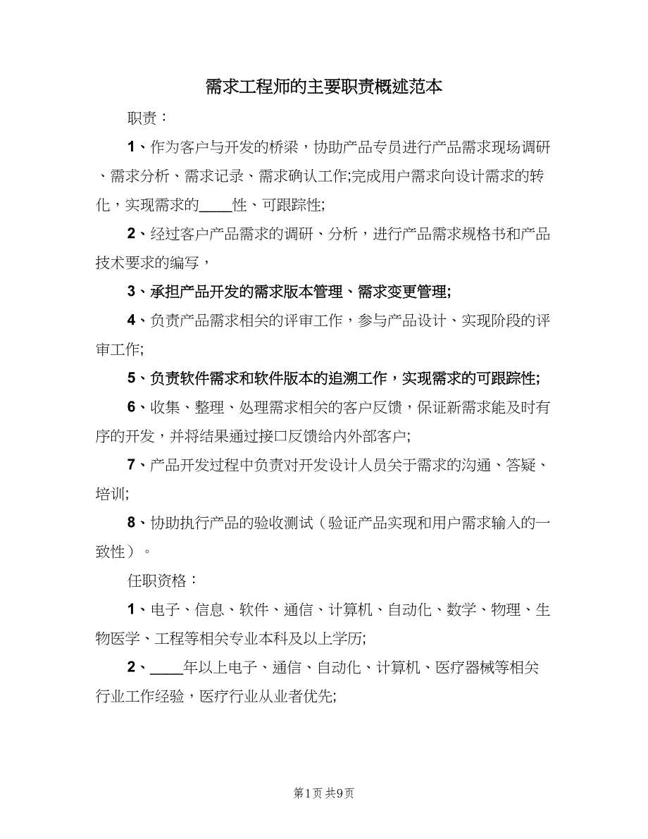 需求工程师的主要职责概述范本（8篇）_第1页