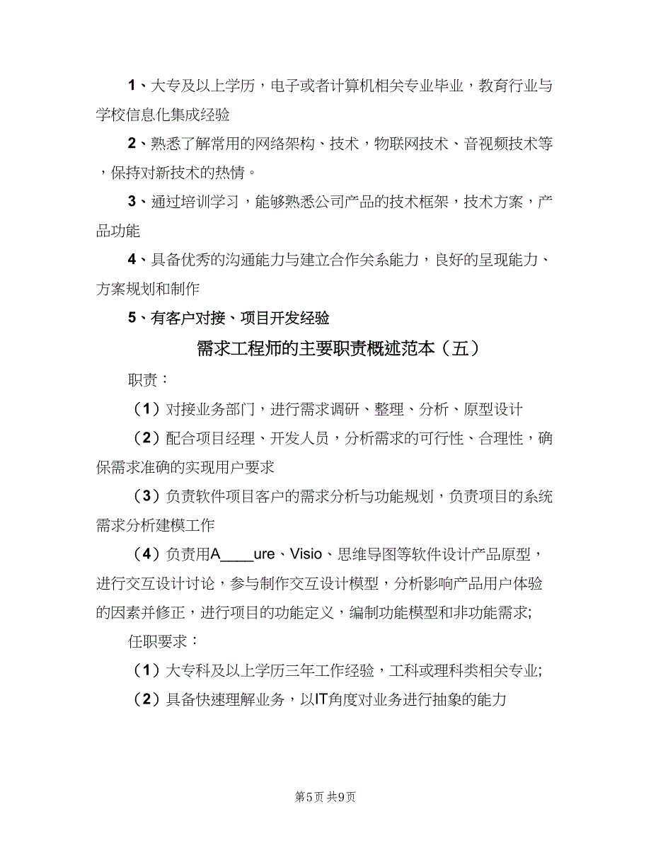 需求工程师的主要职责概述范本（8篇）_第5页