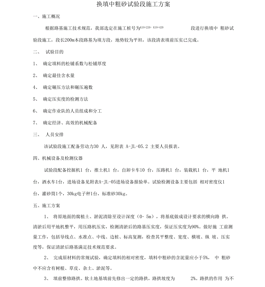 中粗砂试验路段的施工方案及试验段总结_第1页