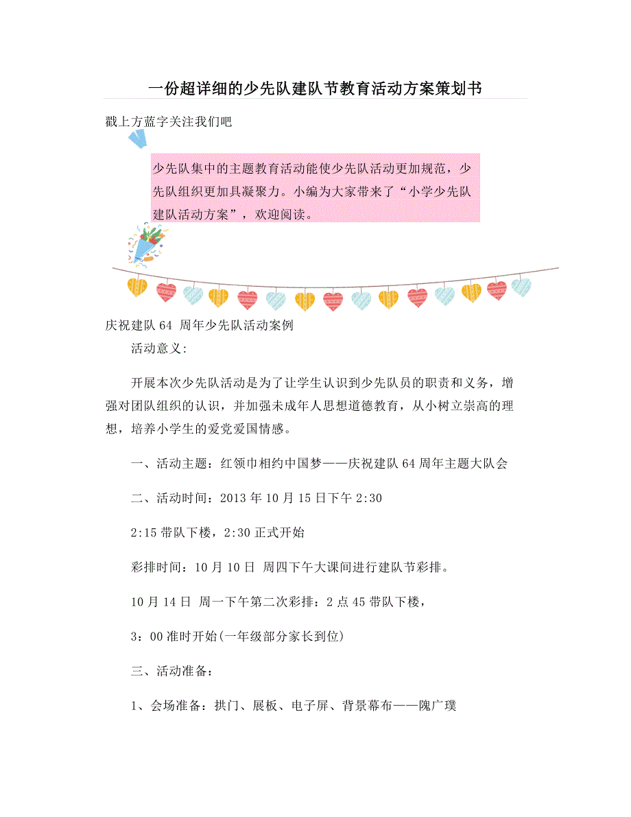 一份超详细的少先队建队节教育活动方案策划书_第1页