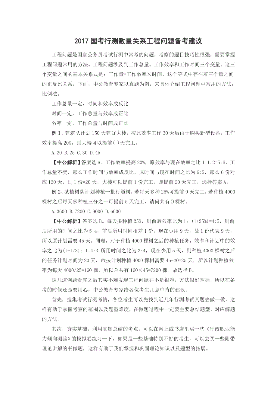 2017国考行测数量关系工程问题备考建议_第1页