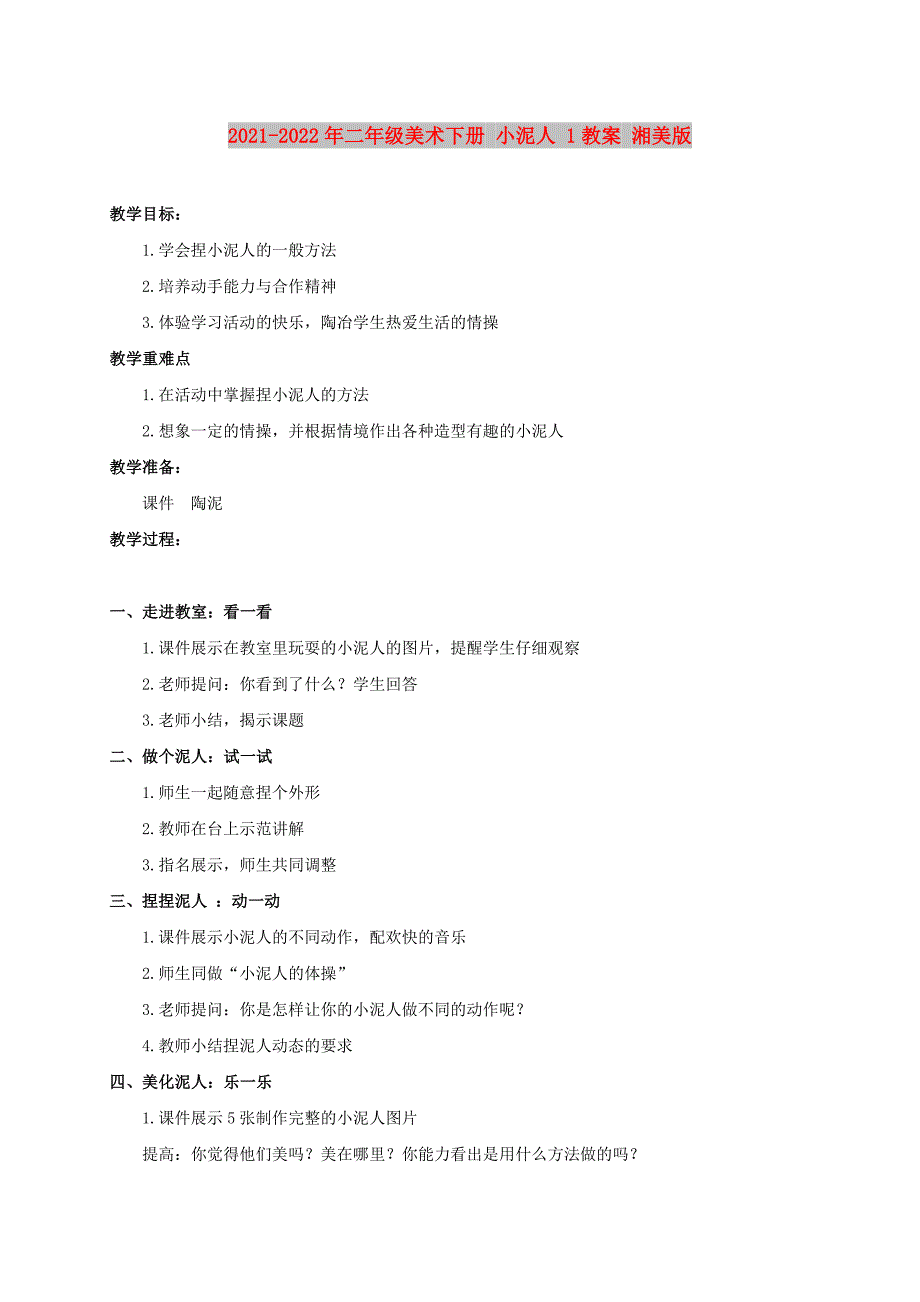 2021-2022年二年级美术下册 小泥人 1教案 湘美版_第1页