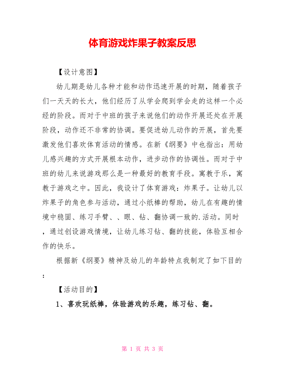 体育游戏炸果子教案反思_第1页