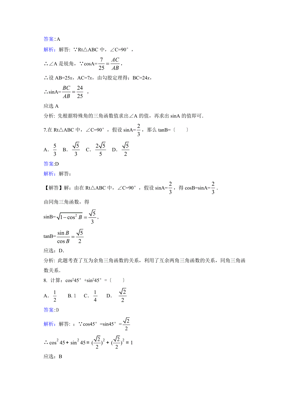 1.230ordm45ordm60ordm角的三角函数值课时练习含答案解析_第3页