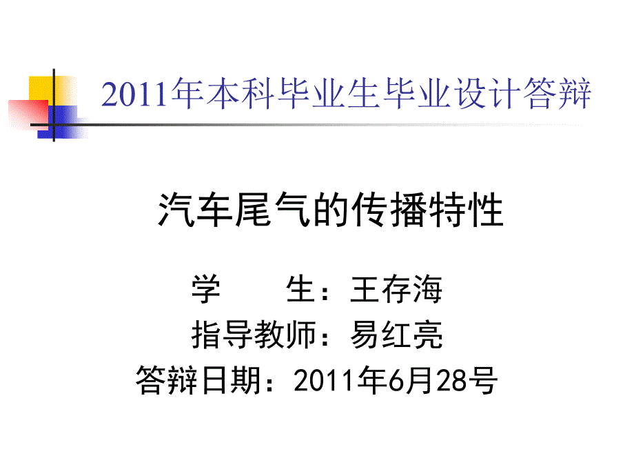 本科毕业设计汽车尾气的传播特性_第1页