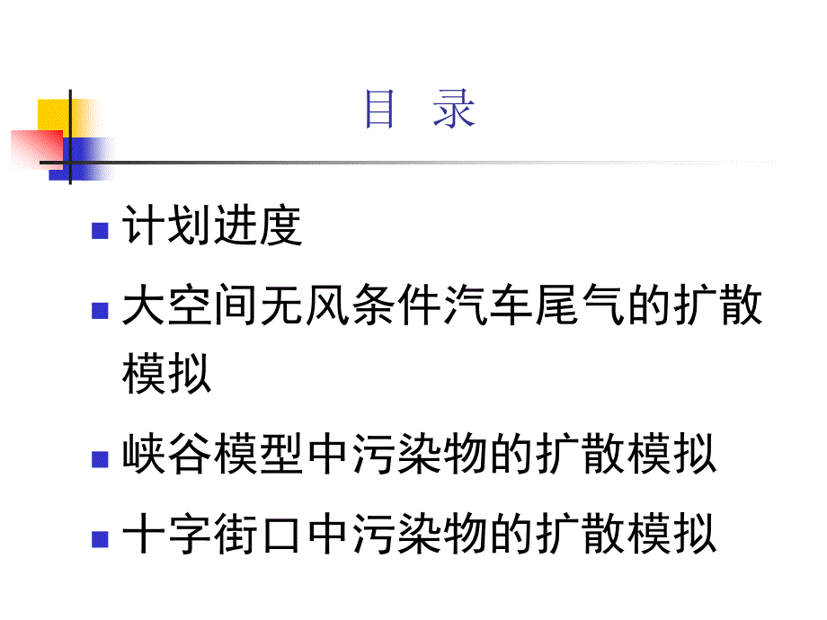 本科毕业设计汽车尾气的传播特性_第2页