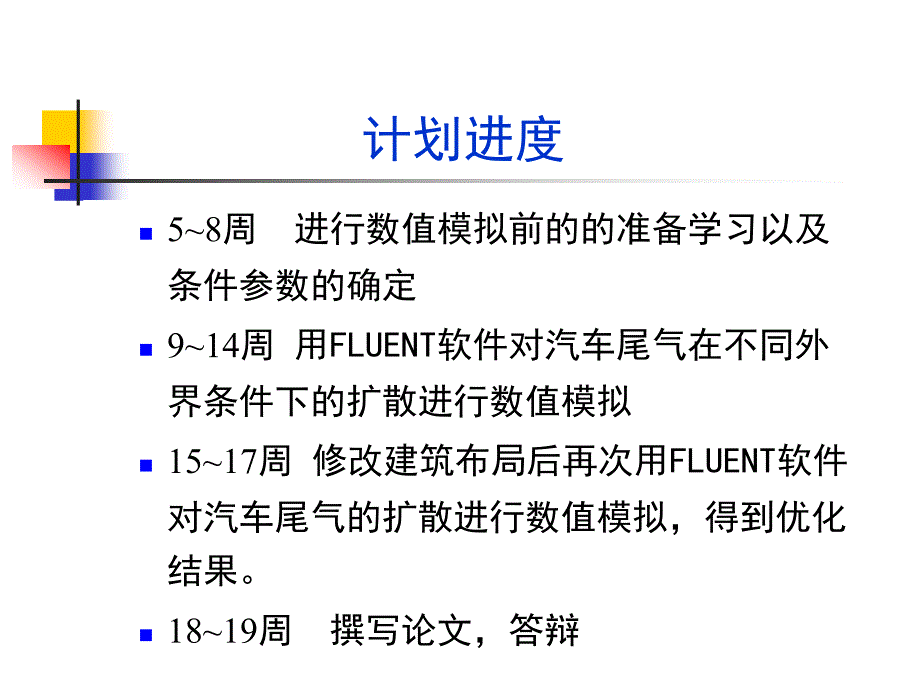 本科毕业设计汽车尾气的传播特性_第3页