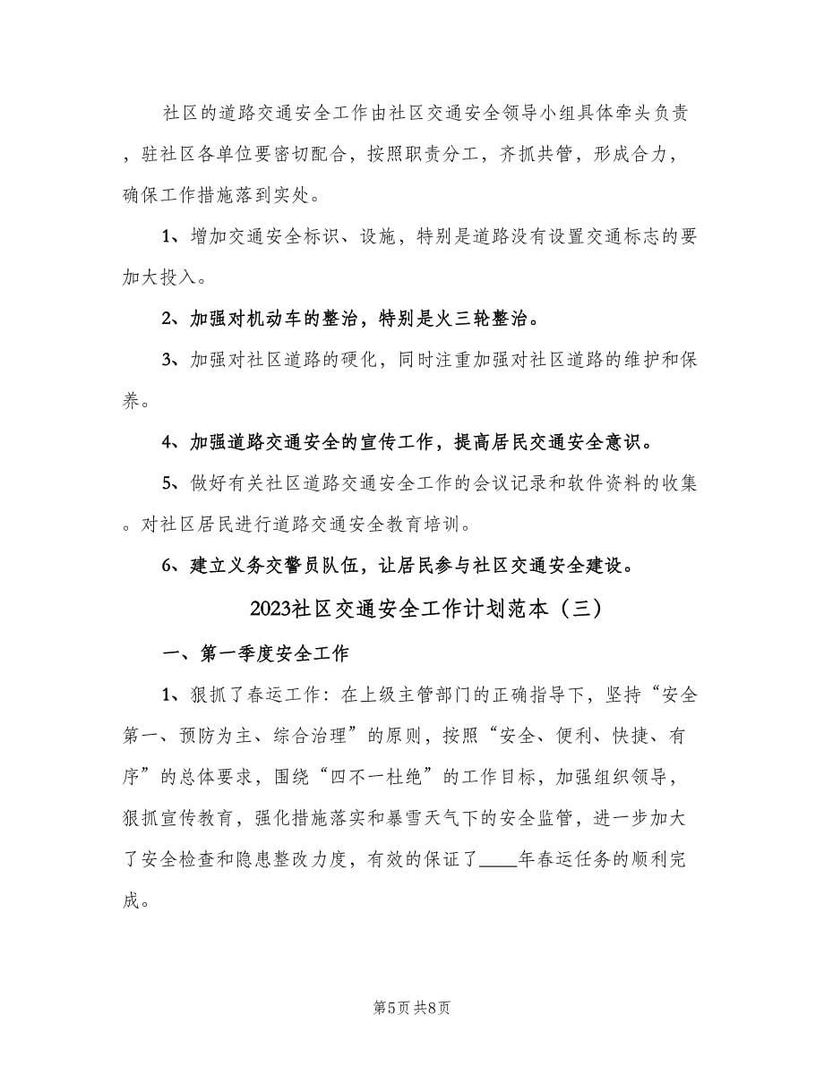 2023社区交通安全工作计划范本（三篇）.doc_第5页