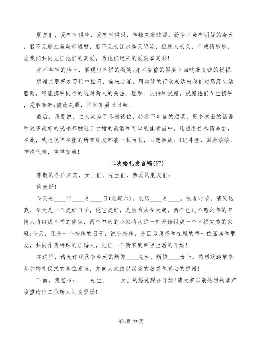 二次婚礼发言稿致词_第5页