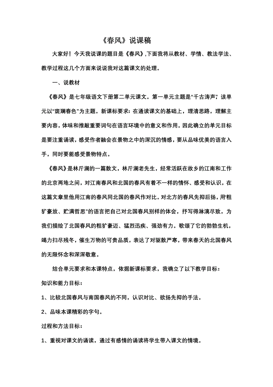 《春风》说课稿_第1页