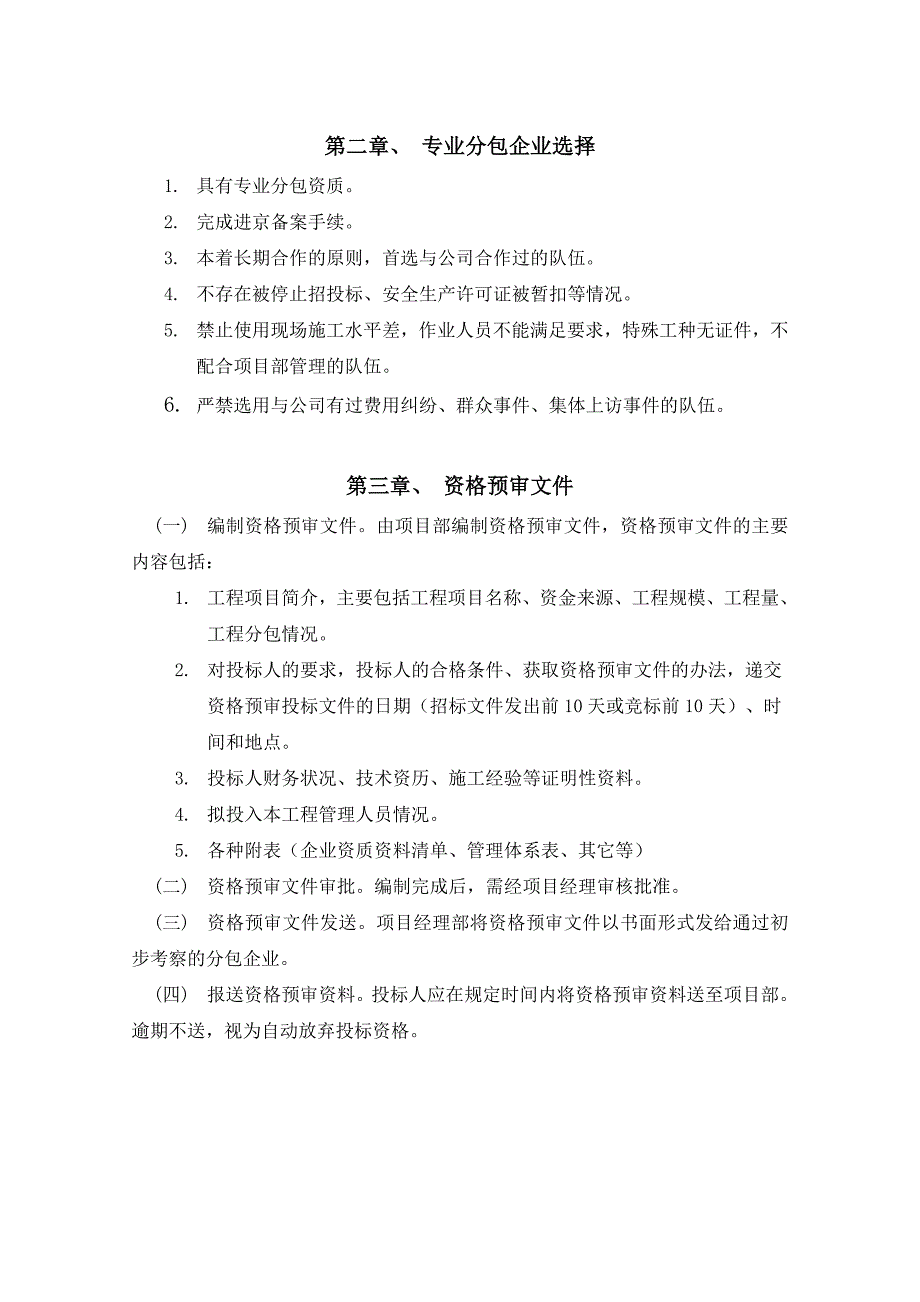 劳务专业分包企业选择及资格审核管理办法_第3页