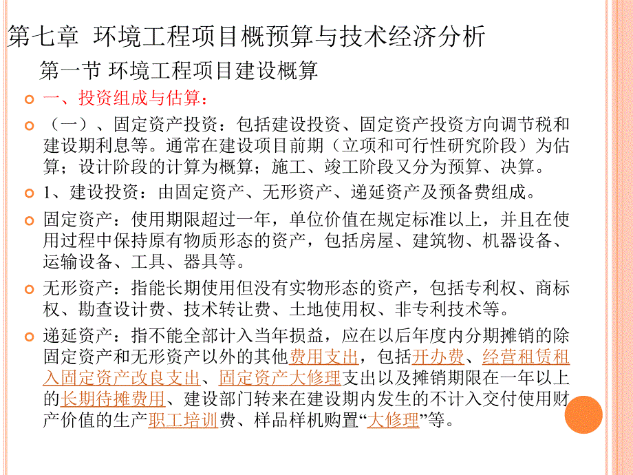 环境工程项目概算环保技术经济分析_第1页