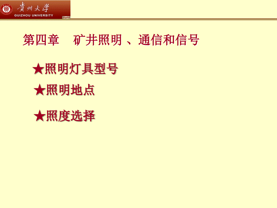 矿山电工矿井照明通信和信号学习资料课件PPT_第1页