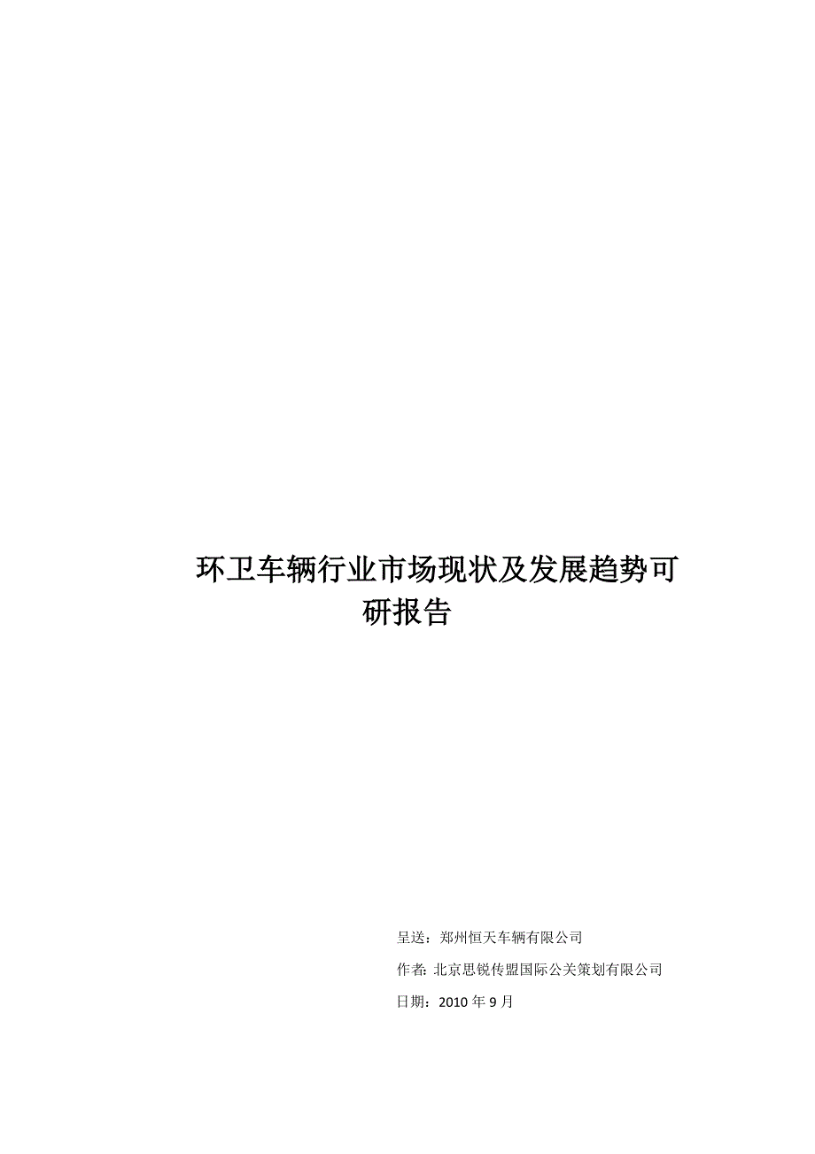 环卫车辆行业市场现状及发展趋势可行性研究报告.doc_第1页