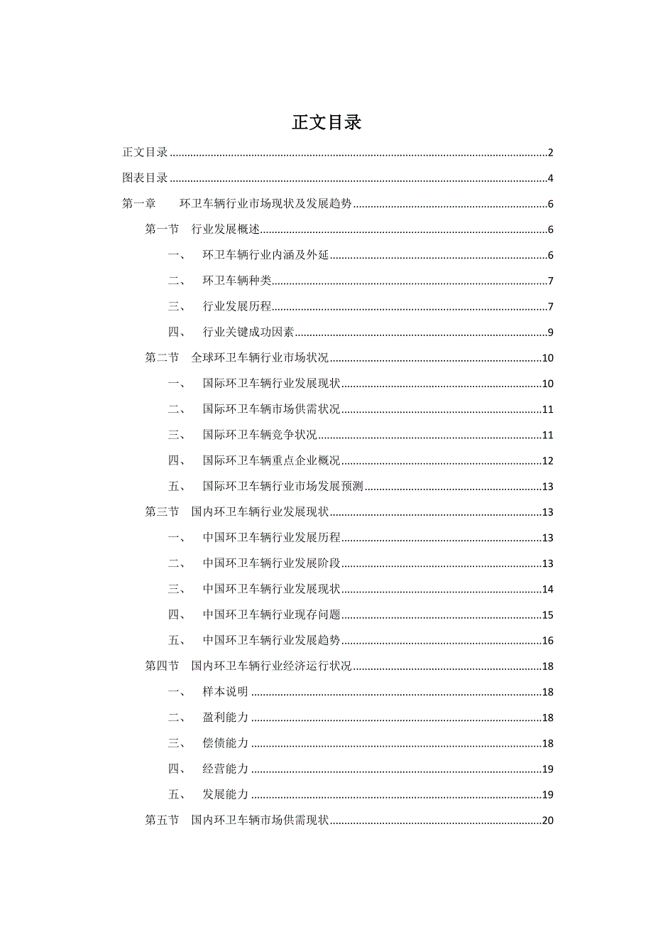 环卫车辆行业市场现状及发展趋势可行性研究报告.doc_第2页