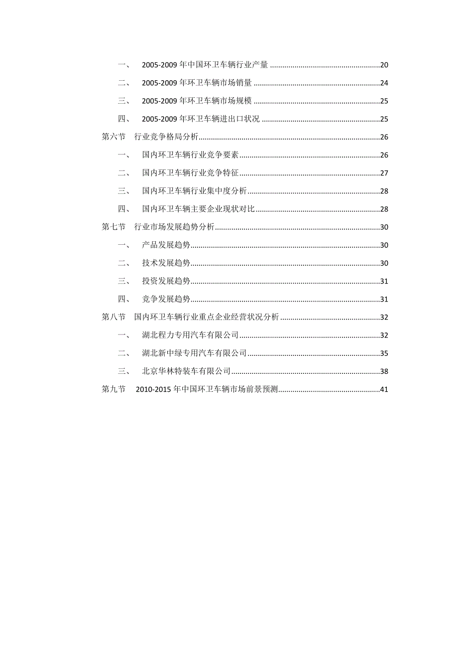 环卫车辆行业市场现状及发展趋势可行性研究报告.doc_第3页