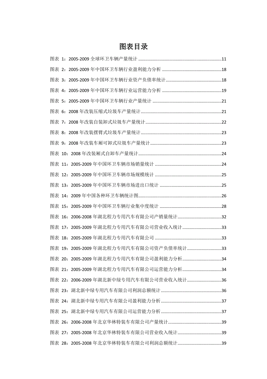 环卫车辆行业市场现状及发展趋势可行性研究报告.doc_第4页