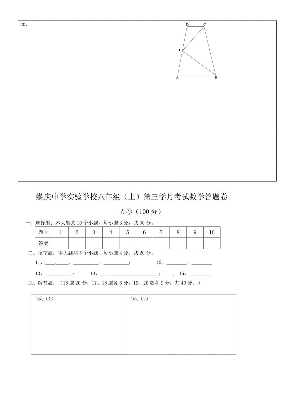 崇庆中学实验学校初二上第三学抽考数学试卷_第5页