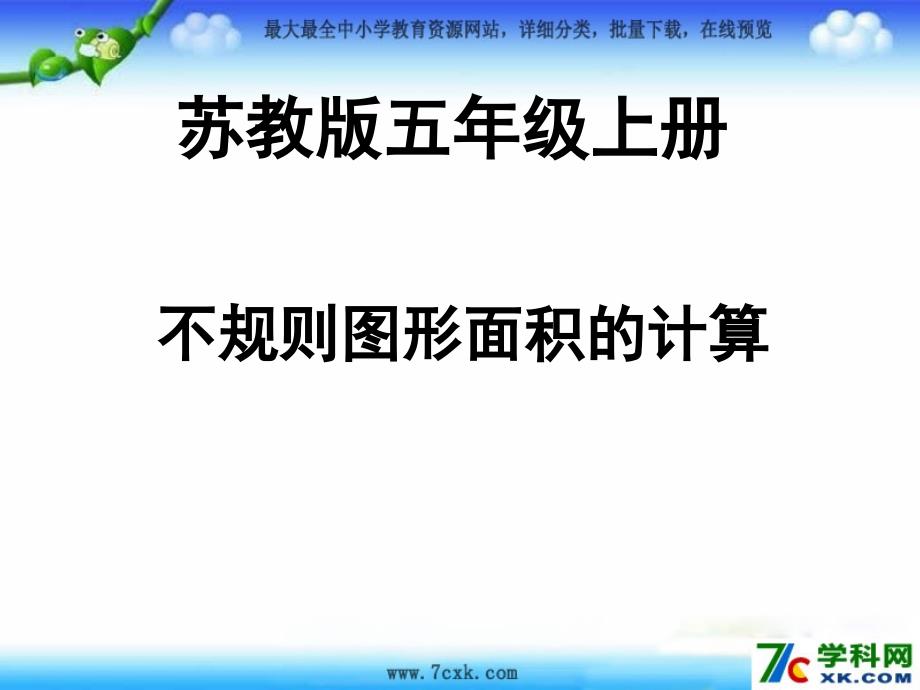 苏教版数学五上2.7不规则图形的面积ppt课件2_第1页