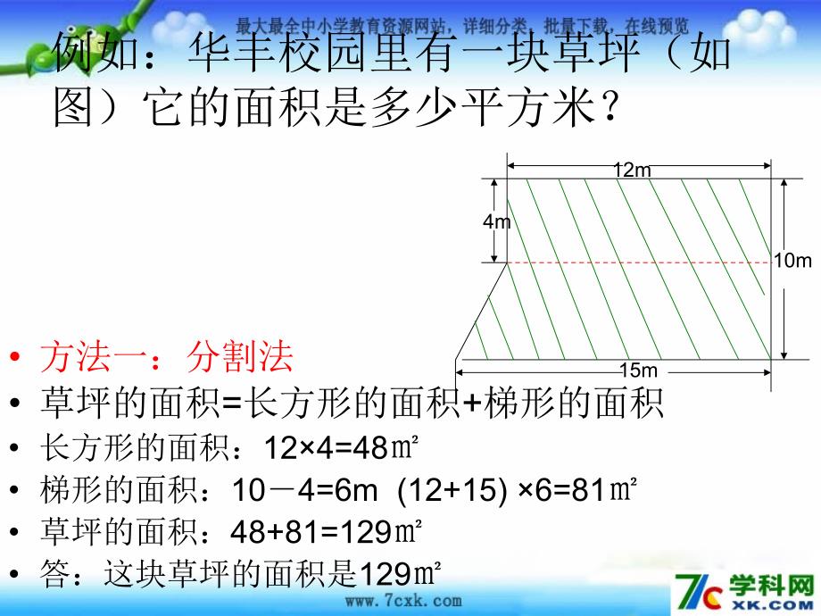 苏教版数学五上2.7不规则图形的面积ppt课件2_第3页