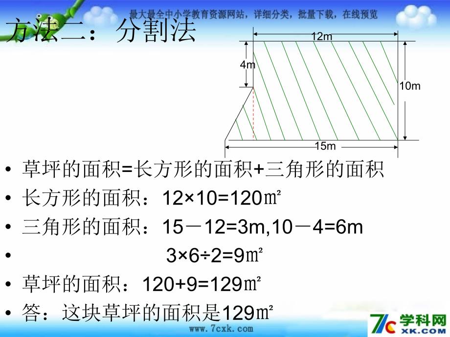 苏教版数学五上2.7不规则图形的面积ppt课件2_第4页