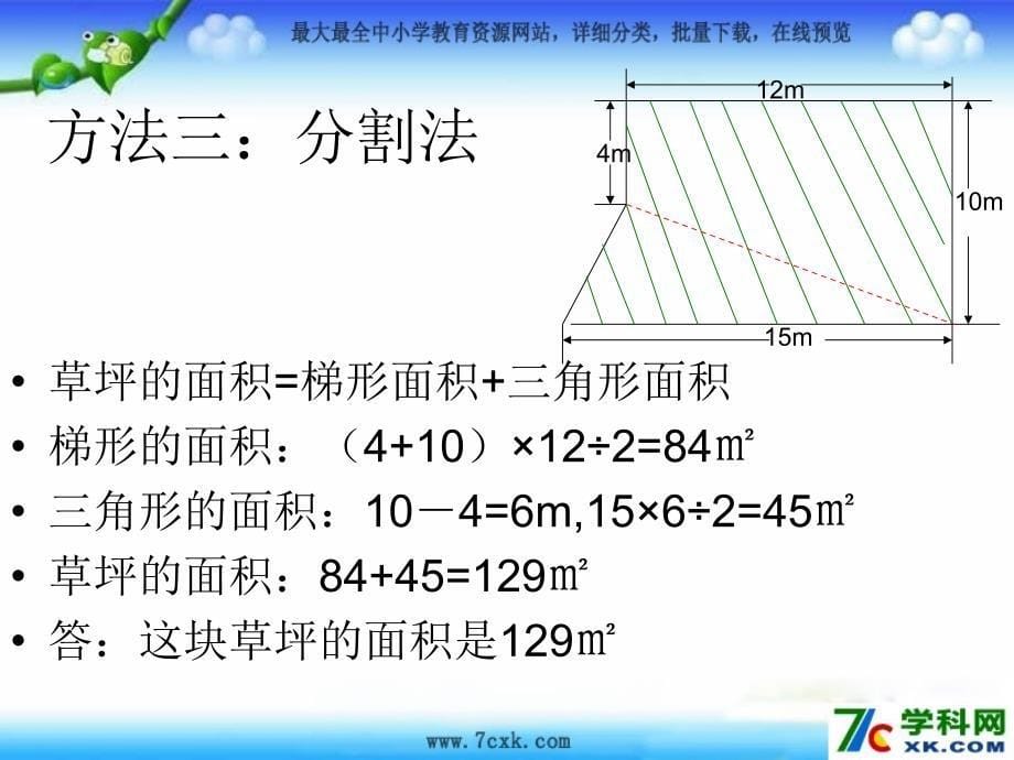 苏教版数学五上2.7不规则图形的面积ppt课件2_第5页