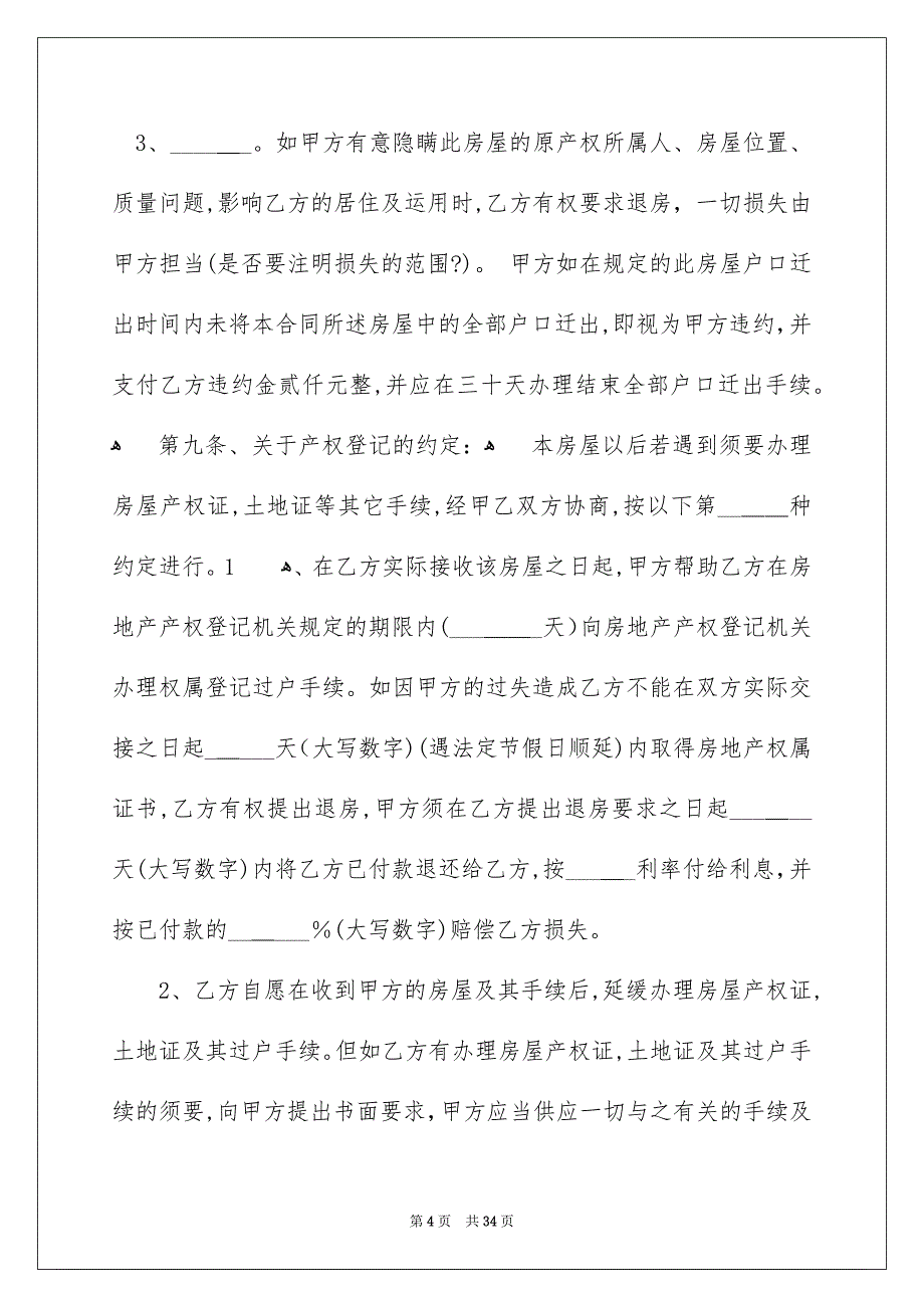 安置房买卖合同模板集合七篇_第4页