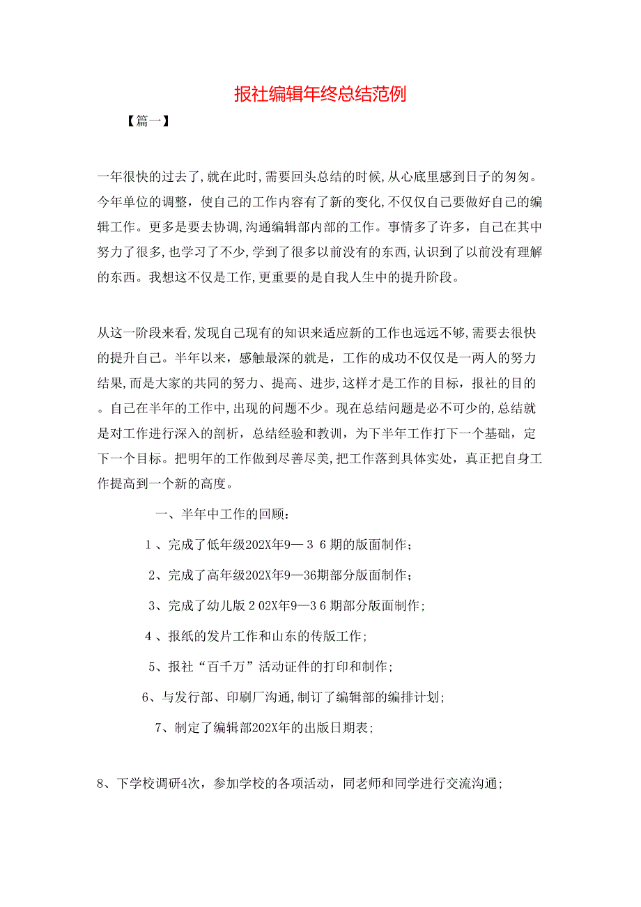 报社编辑年终总结范例_第1页