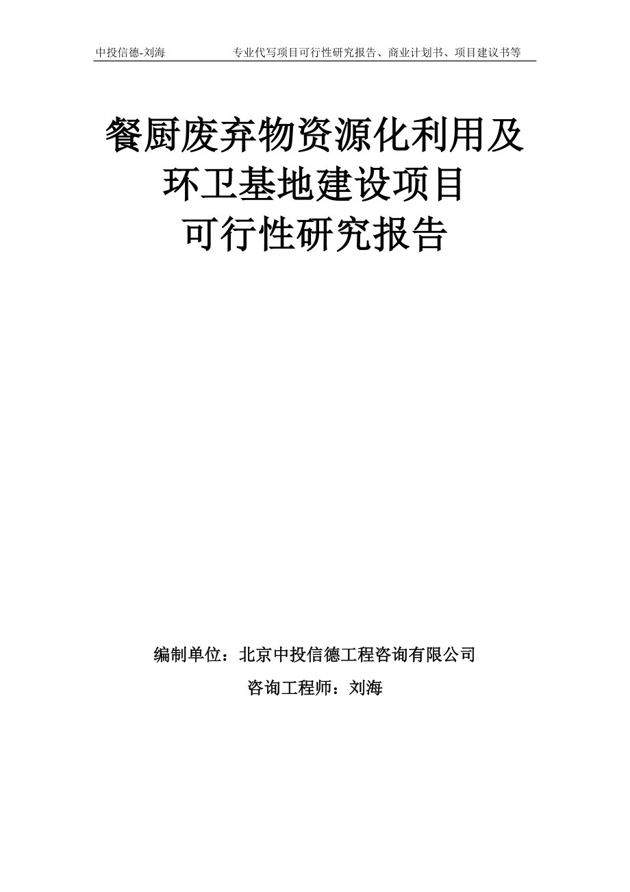 餐厨废弃物资源化利用及环卫基地建设项目可行性研究报告模板-备案审批_第1页