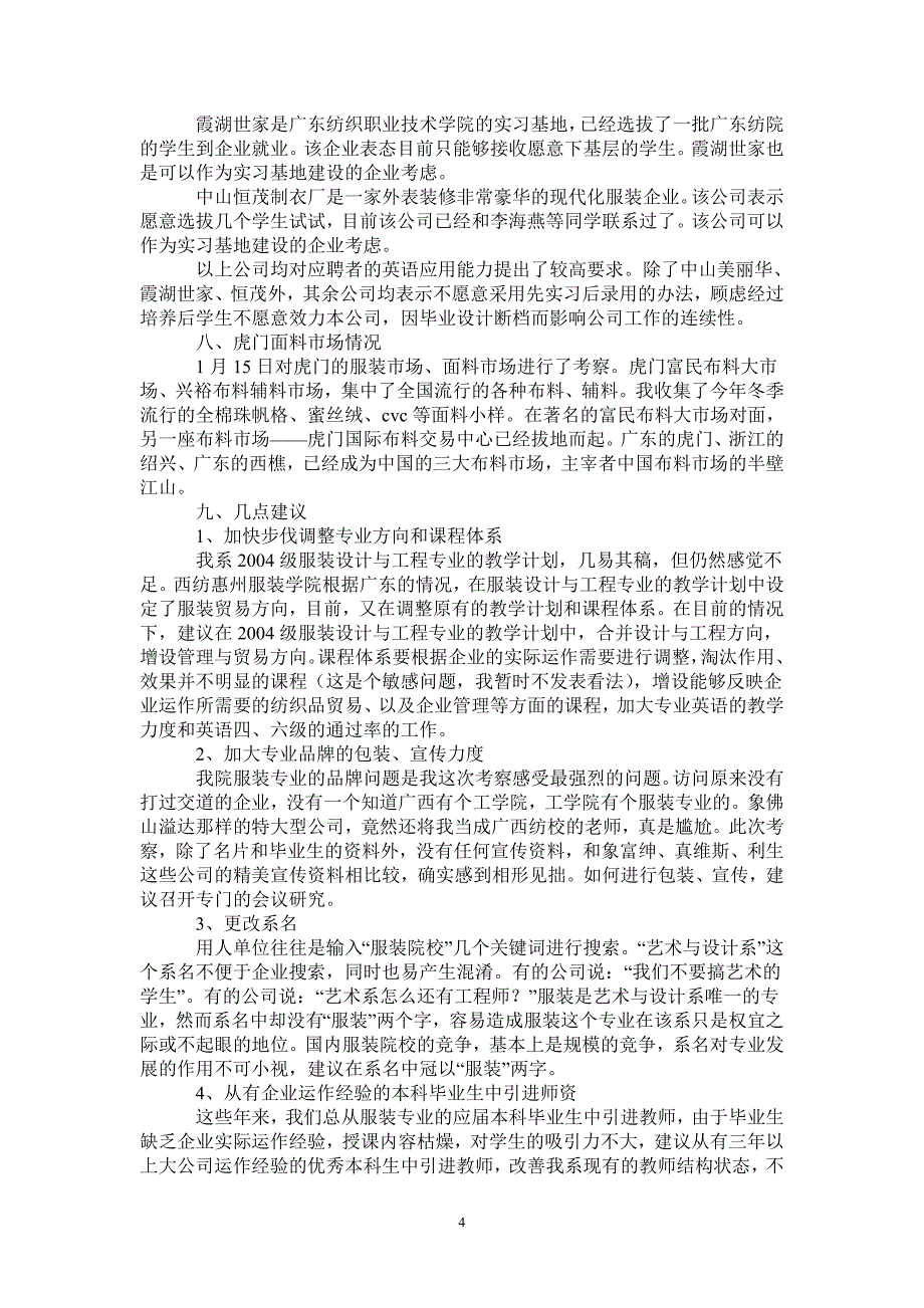 广东服装企业考察报告教师版_第4页
