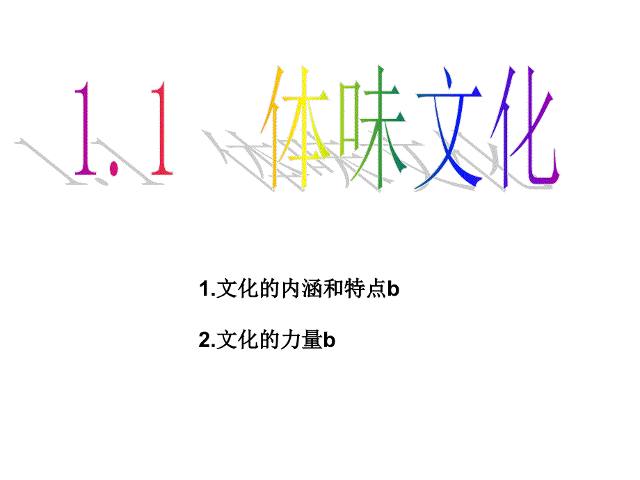 11体味文化MicrosoftPowerPoint演示文稿_第1页