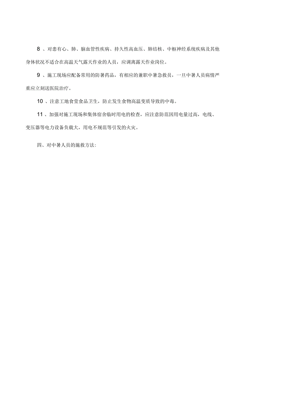 防暑降温工作方案_第3页