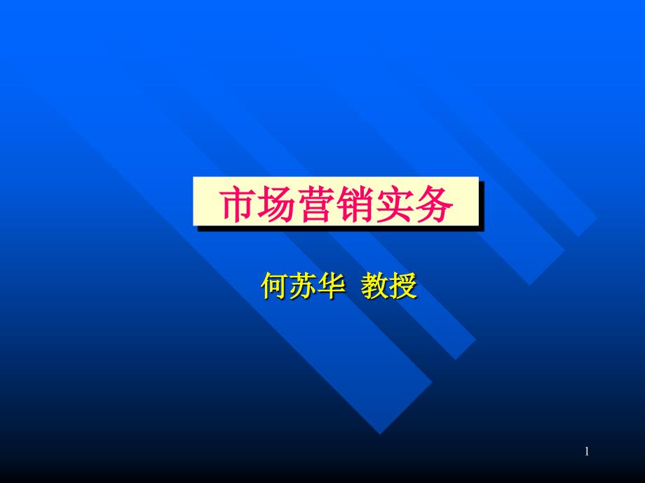 市场营销实务PowerPoint演示文稿_第1页