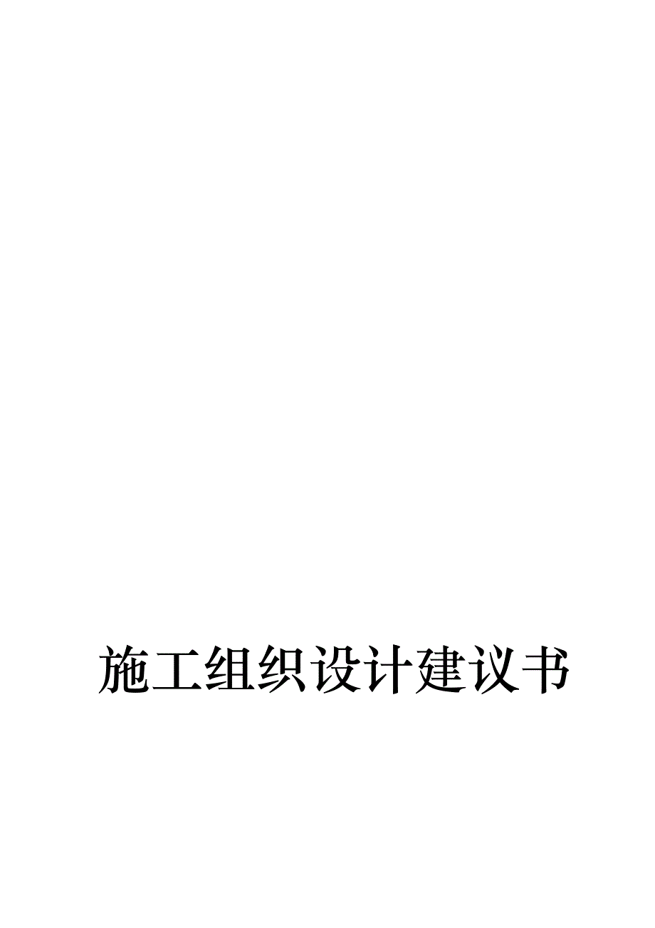 施工组织设计建议书(doc 43页)_第1页