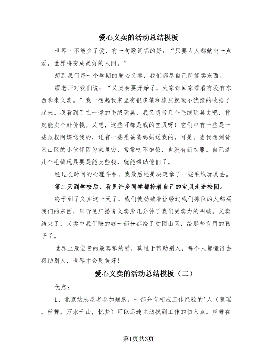 爱心义卖的活动总结模板（3篇）.doc_第1页