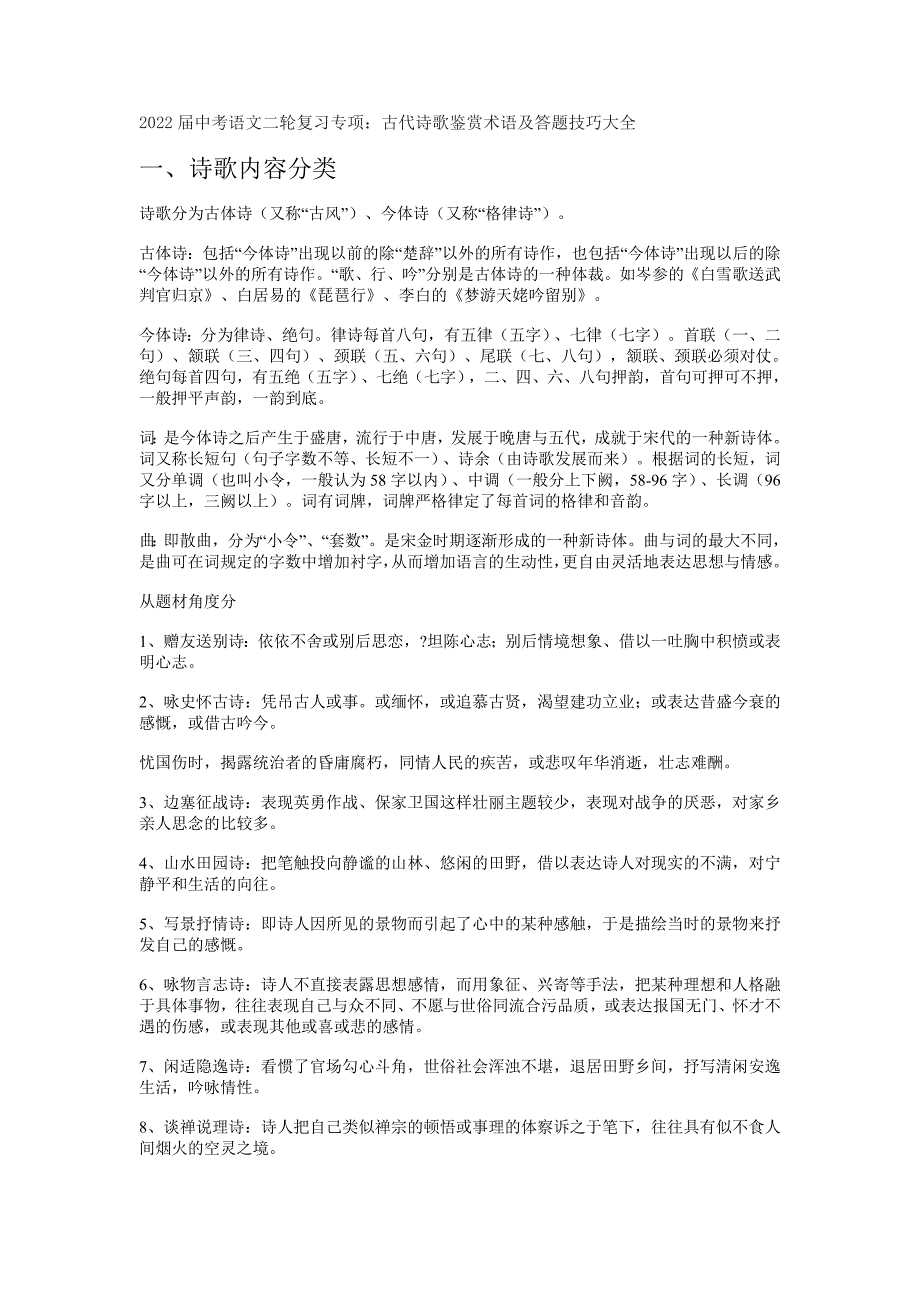 2022年中考语文二轮专项复习：古代诗歌鉴赏术语大全_第1页