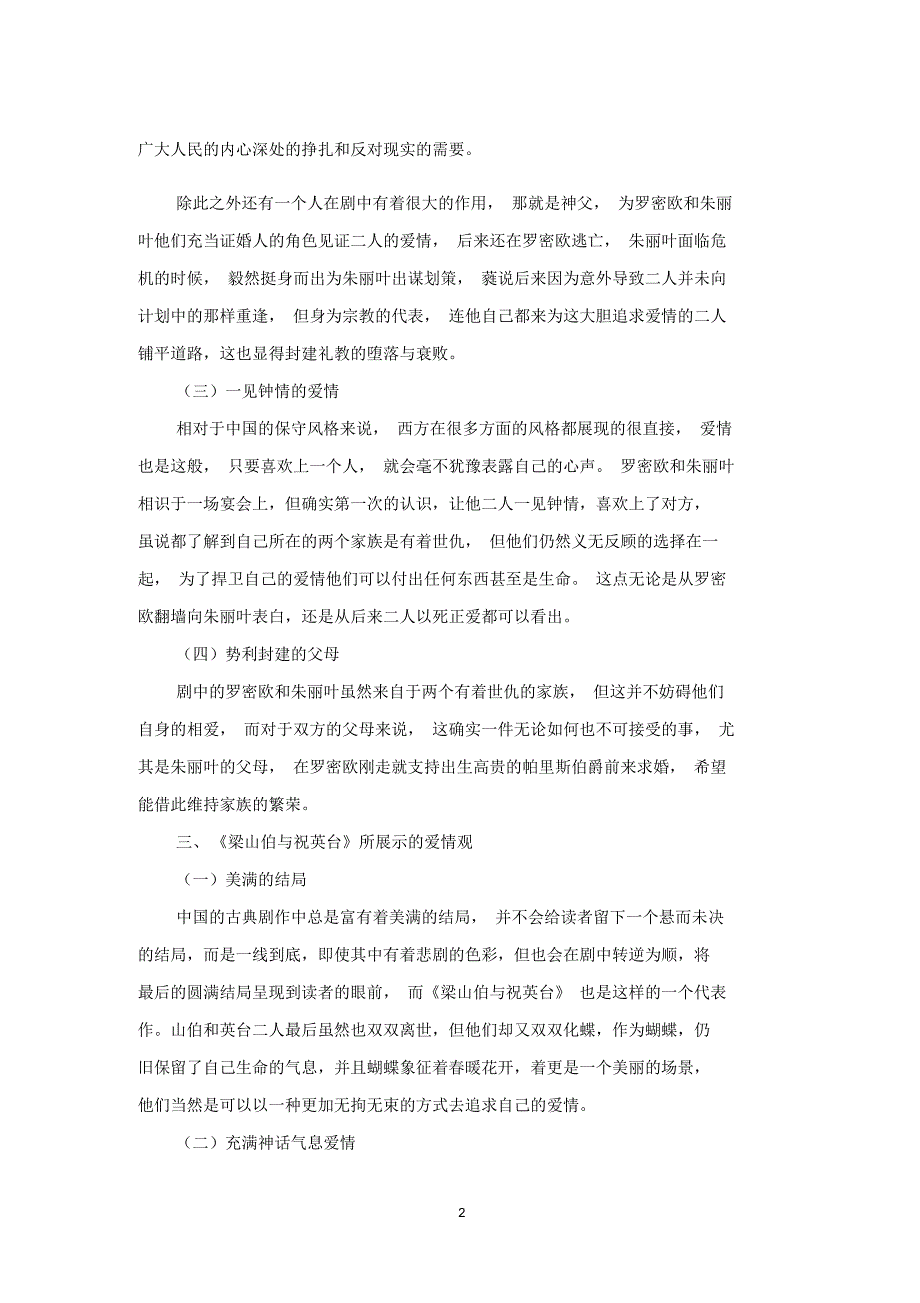 《罗密欧与朱丽叶》和《梁山伯与祝英台》爱情观之对比_第2页