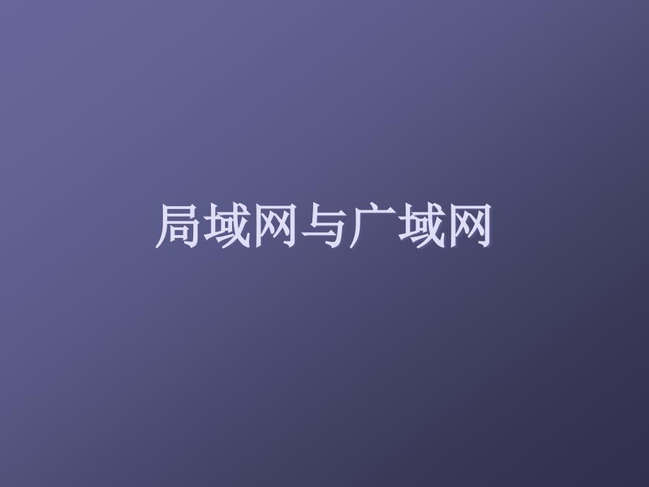 局域网与广域网_第1页